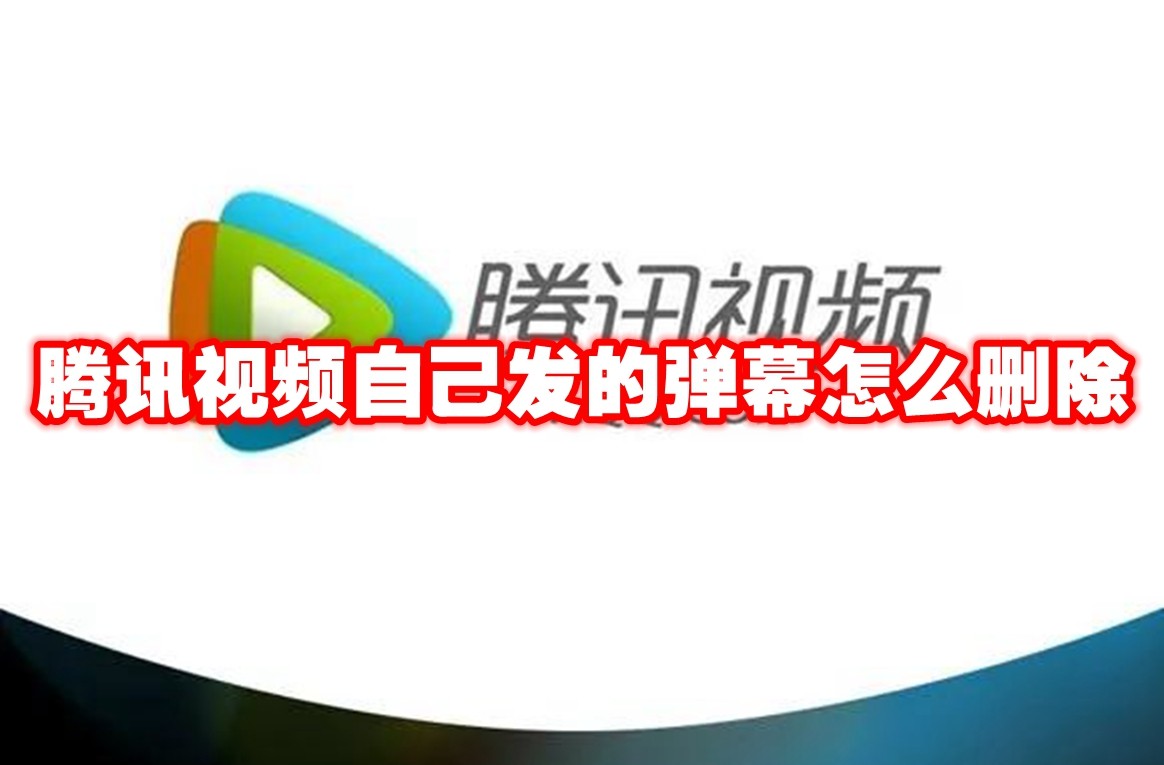 腾讯视频自己发的弹幕怎么删除 腾讯视频自己发的弹幕删除方法-第1张图片-海印网