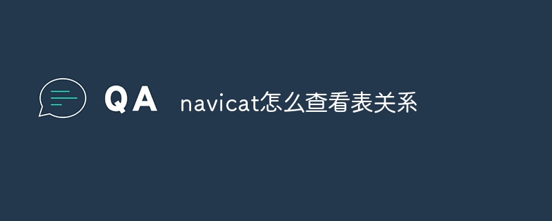 navicat怎么查看表关系-第1张图片-海印网