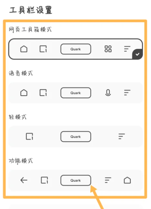 夸克浏览器怎么设置工具栏 设置工具栏的操作方法-第6张图片-海印网