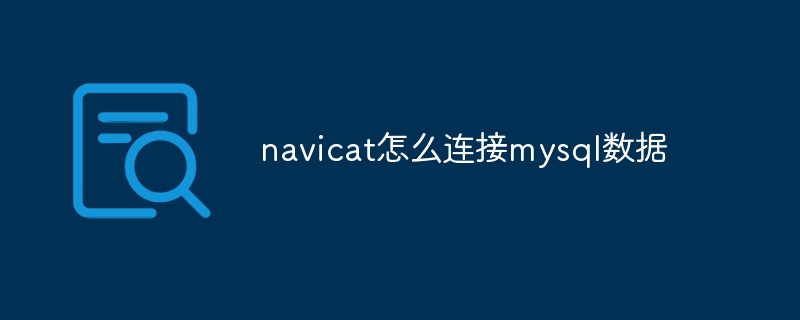 navicat怎么连接mysql数据-第1张图片-海印网