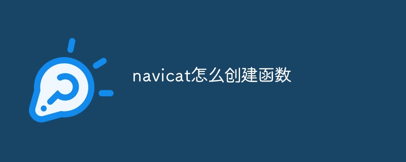 navicat怎么创建函数-第1张图片-海印网