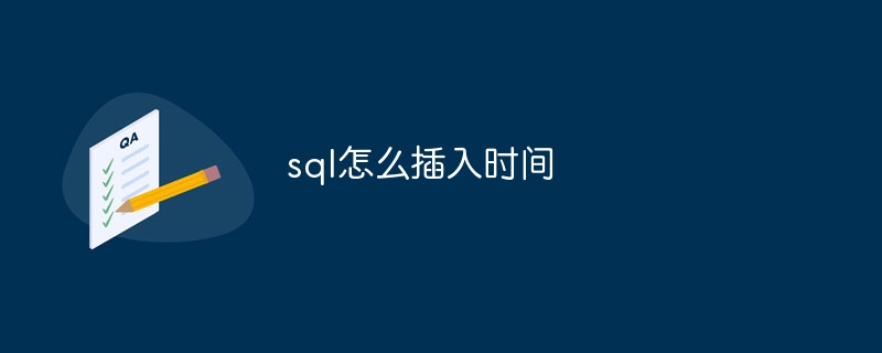 sql怎么插入时间-第1张图片-海印网