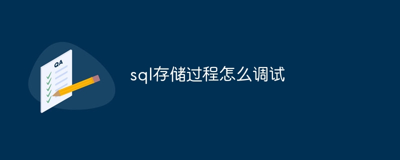 sql存储过程怎么调试-第1张图片-海印网