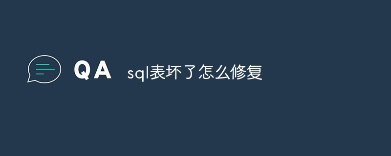 sql表坏了怎么修复-第1张图片-海印网