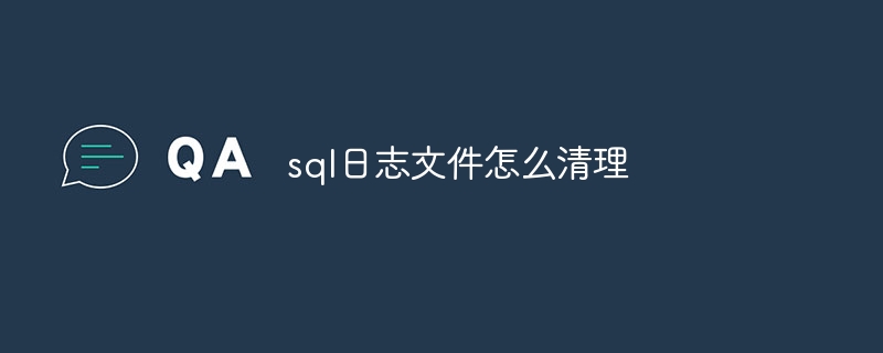 sql日志文件怎么清理-第1张图片-海印网