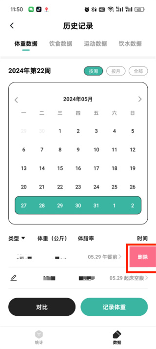 饭橘怎么删除体重记录 删除体重记录操作方法-第4张图片-海印网