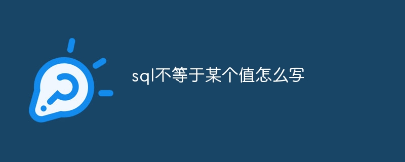 sql不等于某个值怎么写-第1张图片-海印网