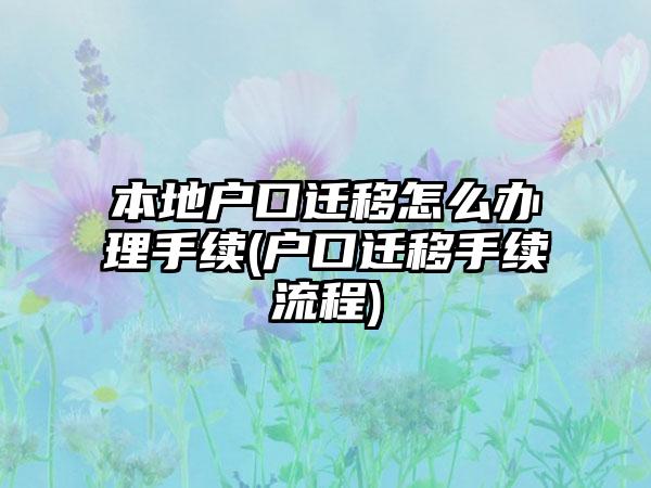 本地户口迁移怎么办理手续(户口迁移手续流程)-第1张图片-海印网