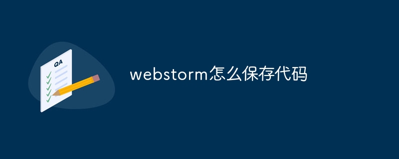 webstorm怎么保存代码-第1张图片-海印网