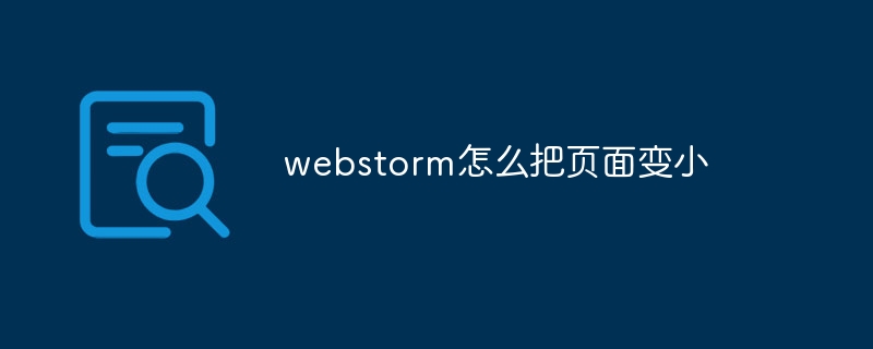 webstorm怎么把页面变小-第1张图片-海印网