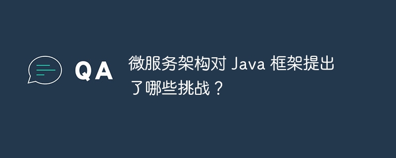 微服务架构对 Java 框架提出了哪些挑战？-第1张图片-海印网