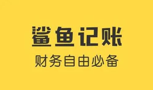 鲨鱼记账怎么做兼职赚钱 做兼职赚钱的操作方法-第1张图片-海印网