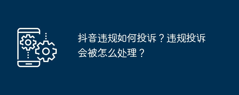 抖音违规如何投诉？违规投诉会被怎么处理？-第1张图片-海印网