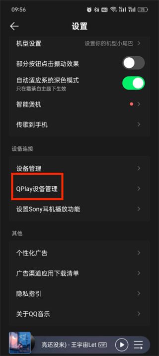 qq音乐qplay怎么设置 qplay设置方法-第5张图片-海印网