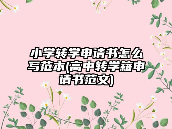 小学转学申请书怎么写范本(高中转学籍申请书范文)-第1张图片-海印网