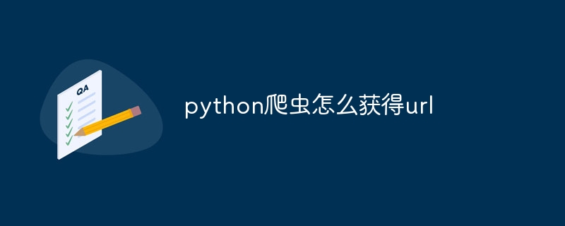 python爬虫怎么获得url-第1张图片-海印网