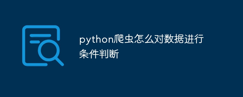 python爬虫怎么对数据进行条件判断-第1张图片-海印网