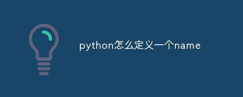 python怎么定义一个name-第1张图片-海印网