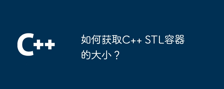 如何获取C++ STL容器的大小？-第1张图片-海印网