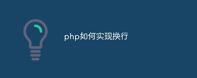 php如何实现换行-第1张图片-海印网