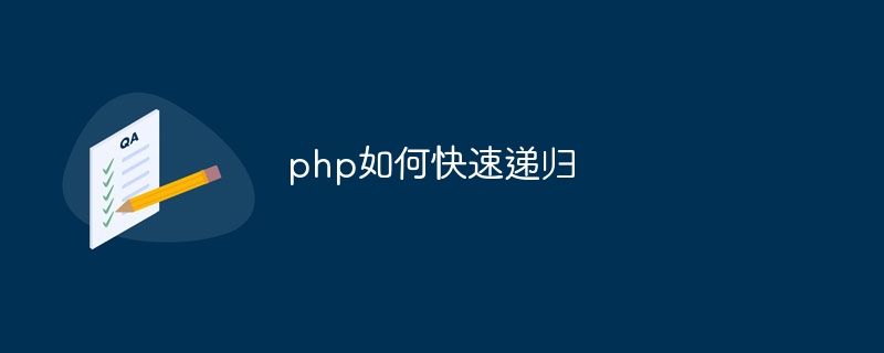 php如何快速递归-第1张图片-海印网