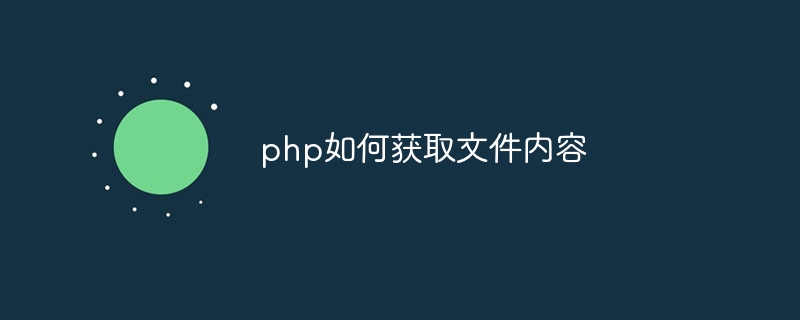 php如何获取文件内容-第1张图片-海印网