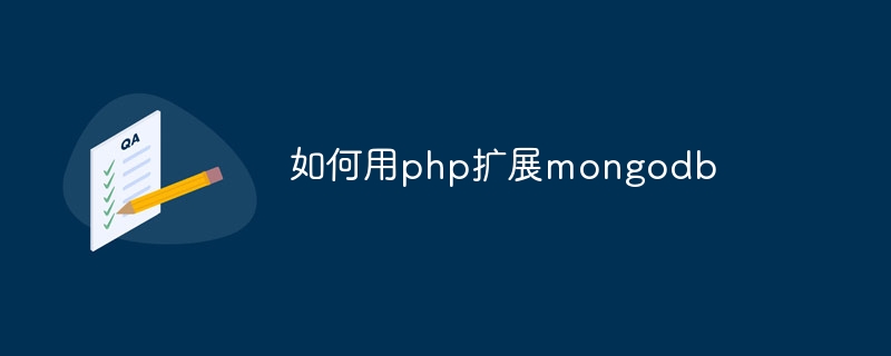 如何用php扩展mongodb-第1张图片-海印网