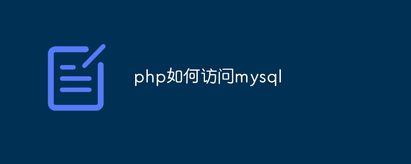 php如何访问mysql-第1张图片-海印网