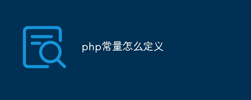 php常量怎么定义