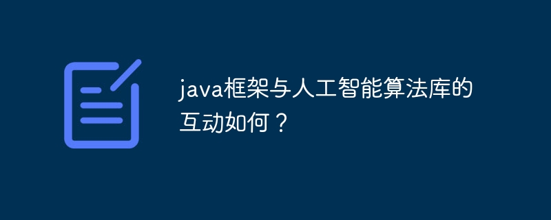 java框架与人工智能算法库的互动如何？-第1张图片-海印网