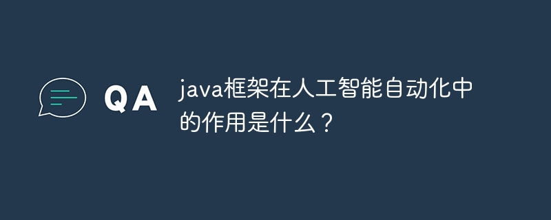 java框架在人工智能自动化中的作用是什么？-第1张图片-海印网