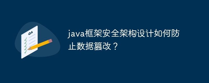 java框架安全架构设计如何防止数据篡改？-第1张图片-海印网