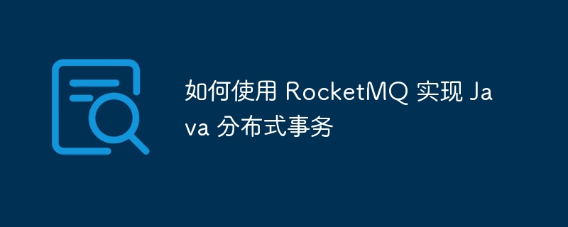 如何使用 RocketMQ 实现 Java 分布式事务-第1张图片-海印网