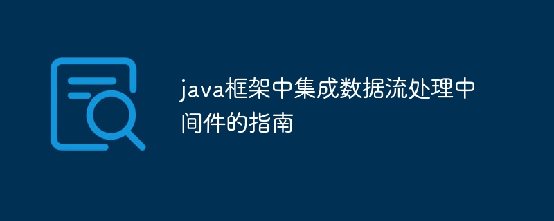 java框架中集成数据流处理中间件的指南-第1张图片-海印网