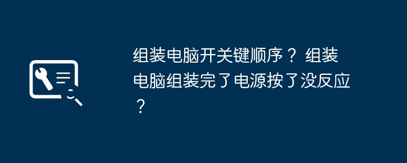 组装电脑开关键顺序？ 组装电脑组装完了电源按了没反应？-第1张图片-海印网