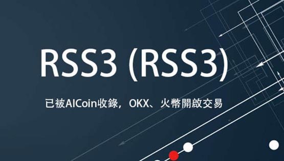 RSS3币有什么用？RSS3币发行价格一览！-第1张图片-海印网