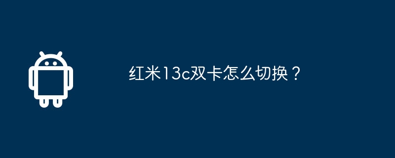 红米13c双卡怎么切换？-第1张图片-海印网