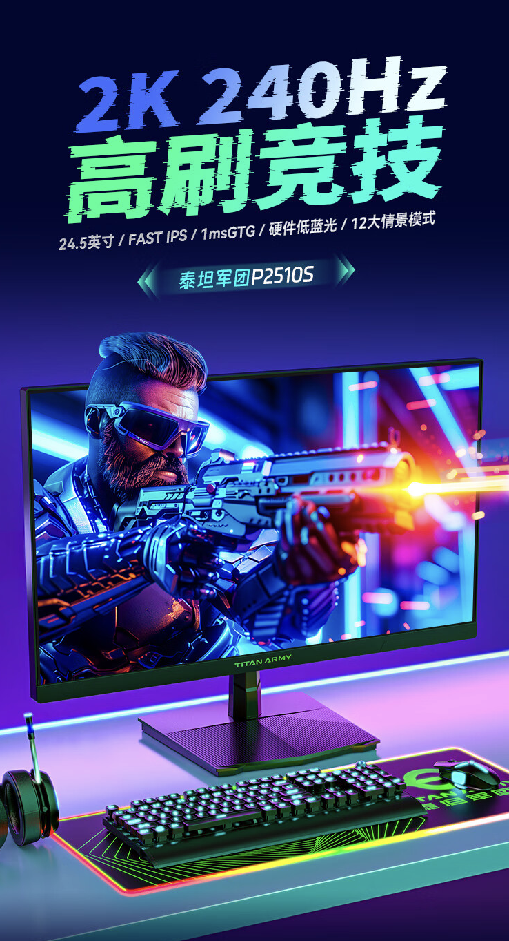 泰坦军团“P2510S”24.5 英寸显示器上架开售：2K 240Hz，1599 元-第1张图片-海印网