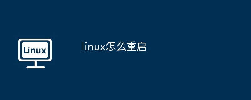 linux怎么重启-第1张图片-海印网