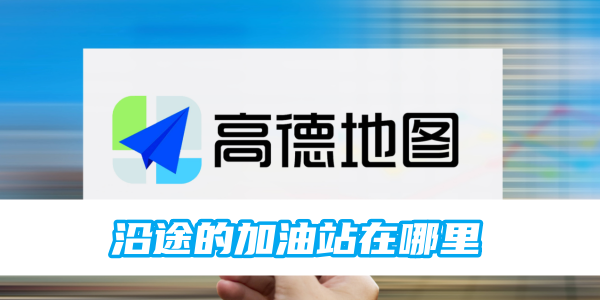 高德地图沿途加油站怎么设置 沿途加油站设置方法-第1张图片-海印网