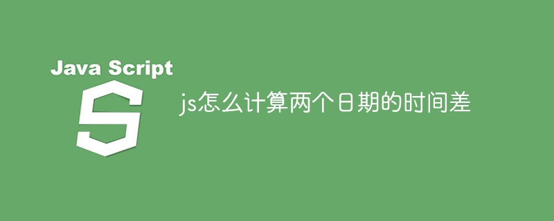 js怎么计算两个日期的时间差-第1张图片-海印网