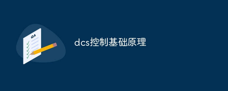 dcs控制基础原理-第1张图片-海印网