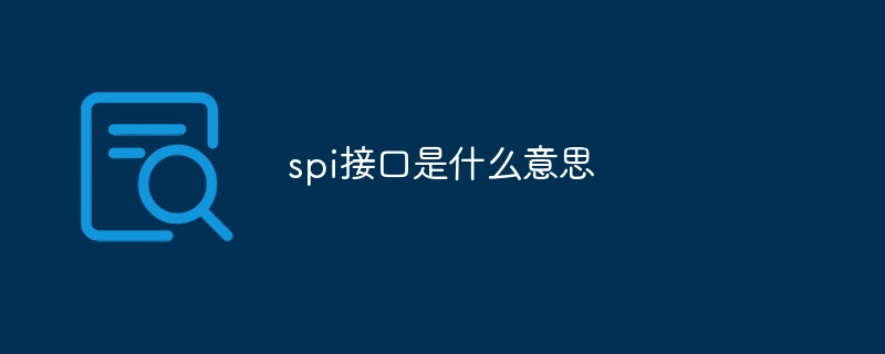 spi接口是什么意思-第1张图片-海印网