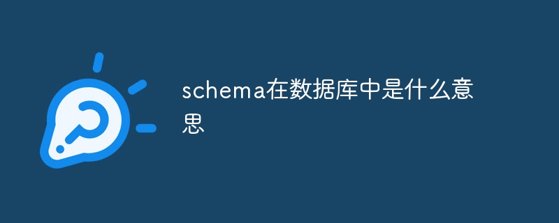 schema在数据库中是什么意思-第1张图片-海印网