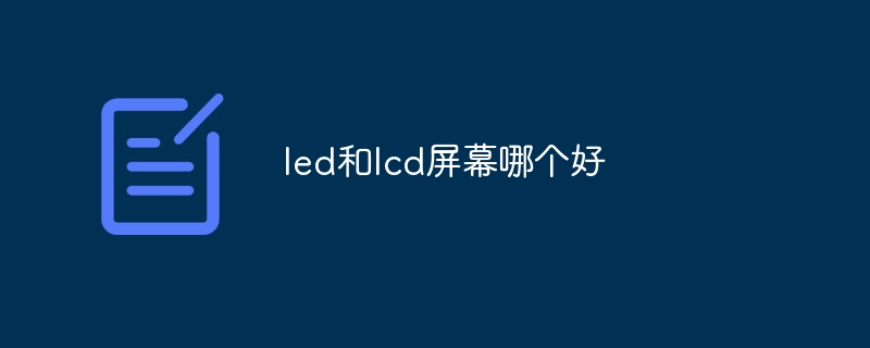 led和lcd屏幕哪个好-第1张图片-海印网