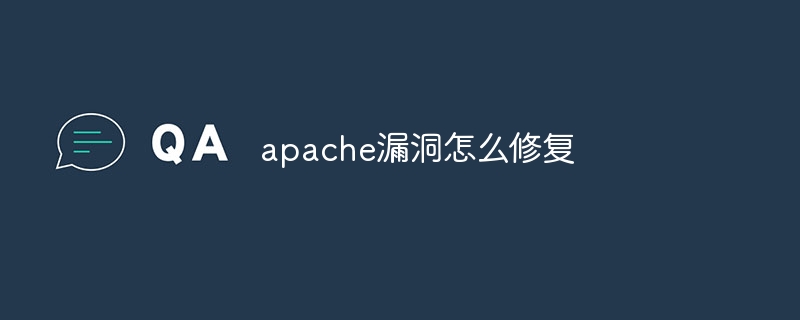 apache漏洞怎么修复-第1张图片-海印网