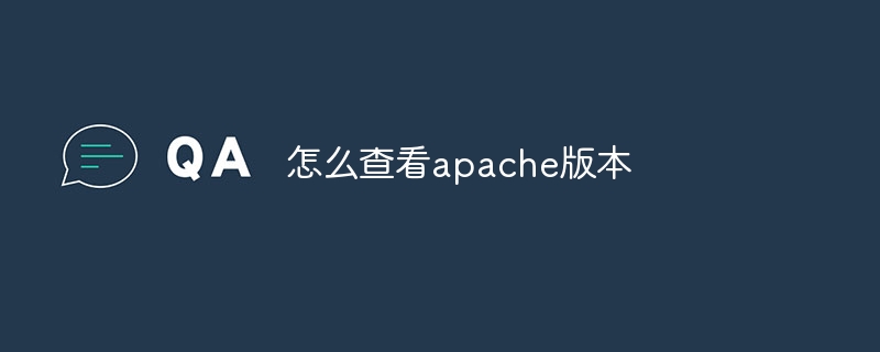 怎么查看apache版本-第1张图片-海印网