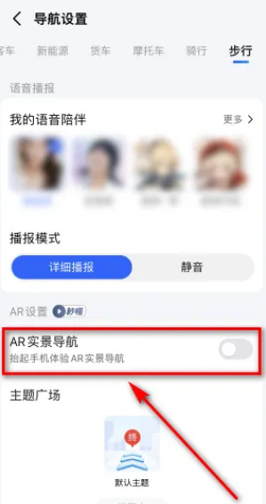 高德地图怎么把AR导航关闭 把AR导航关闭的操作方法-第4张图片-海印网