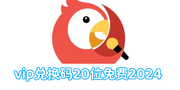 全民k歌vip兑换码20位有哪些 vip兑换码20位最新免费领取2024-第1张图片-海印网