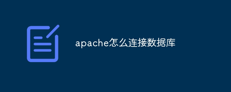 apache怎么连接数据库-第1张图片-海印网